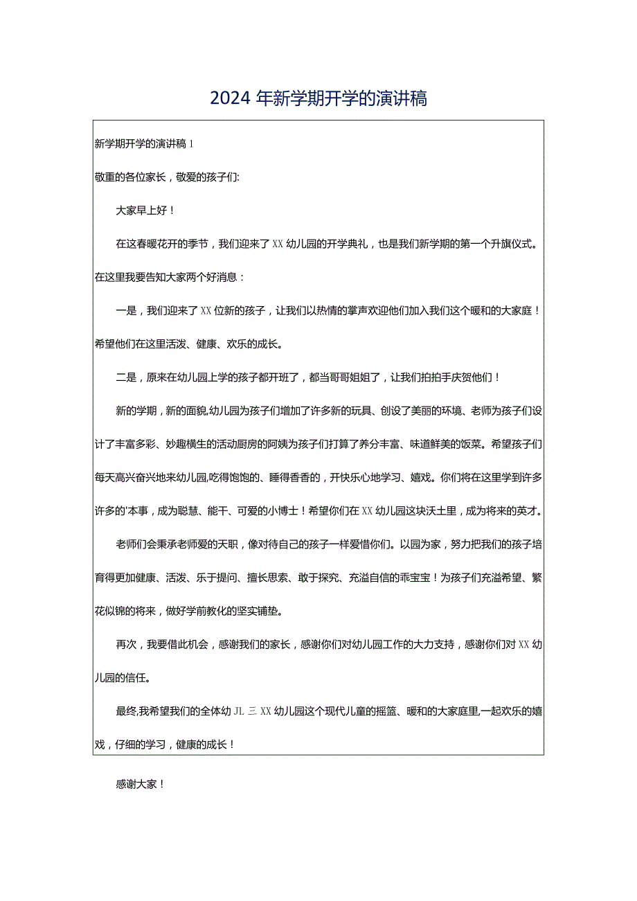 2024年新学期开学的演讲稿.docx_第1页