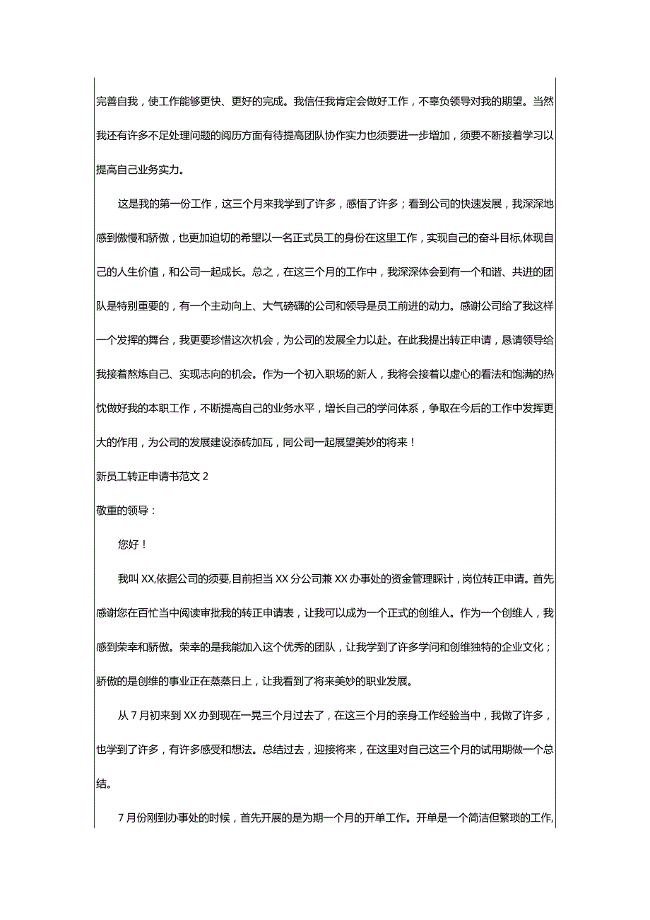 2024年新员工转正申请书范文篇.docx_第2页