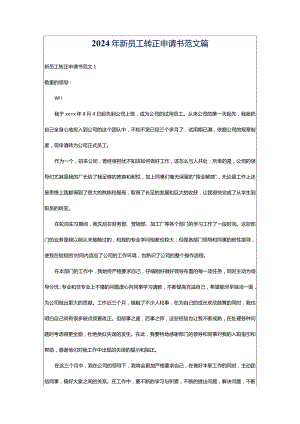 2024年新员工转正申请书范文篇.docx