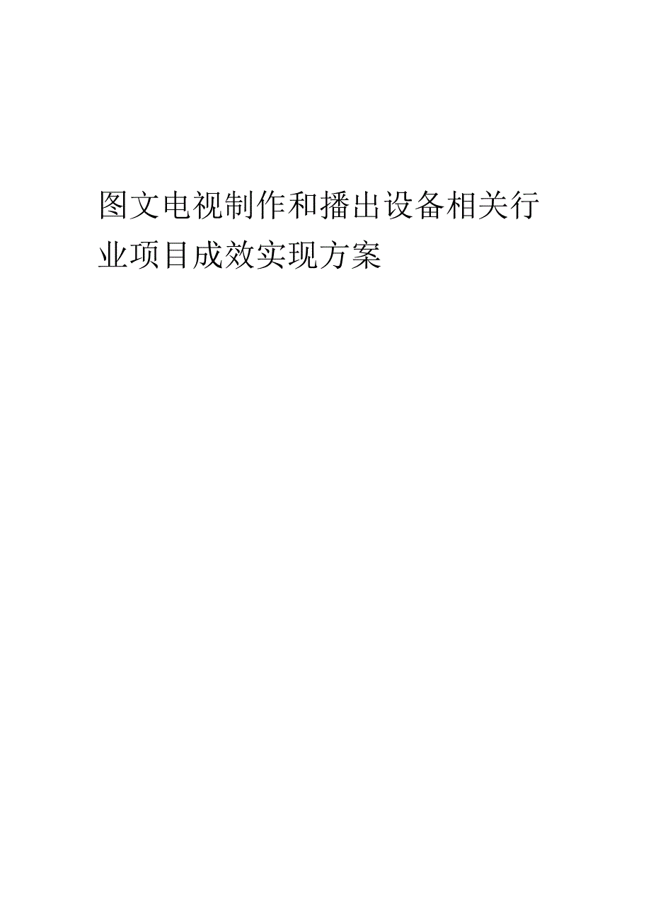 2023年图文电视制作和播出设备相关行业项目成效实现方案.docx_第1页