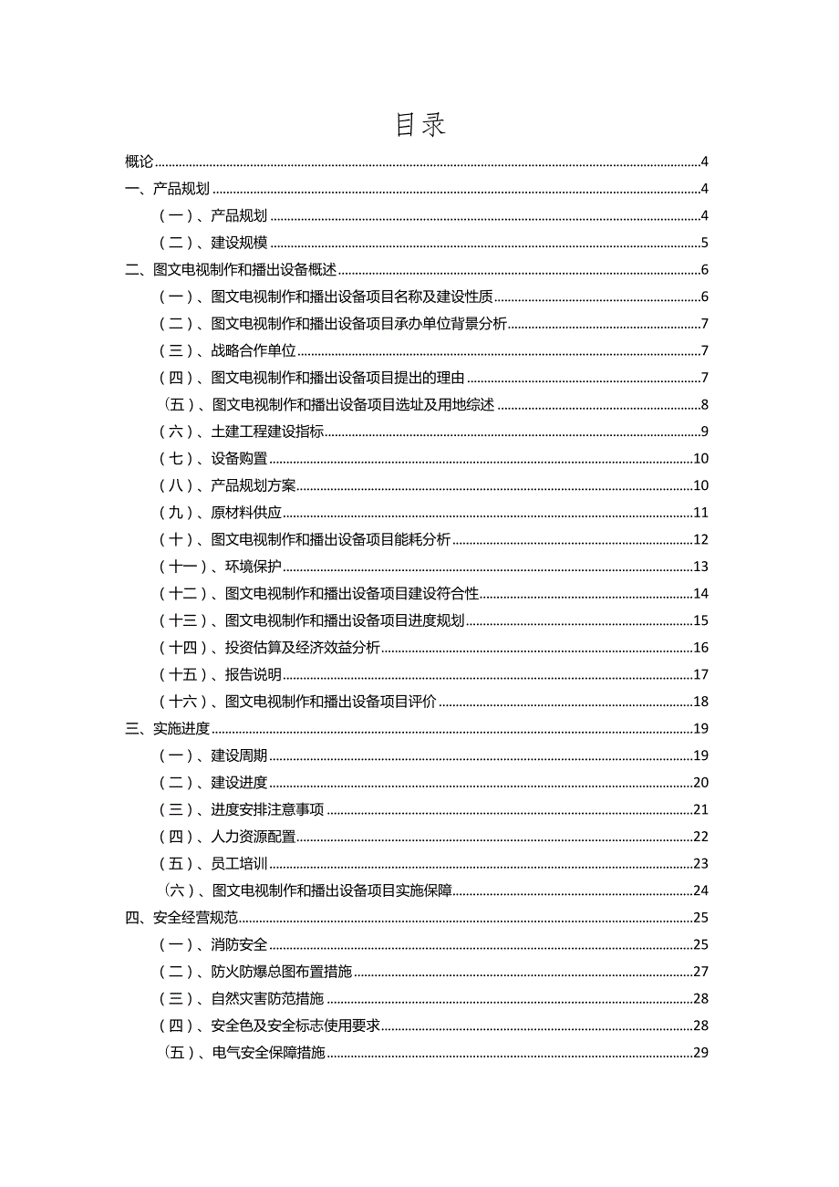 2023年图文电视制作和播出设备相关行业项目成效实现方案.docx_第2页