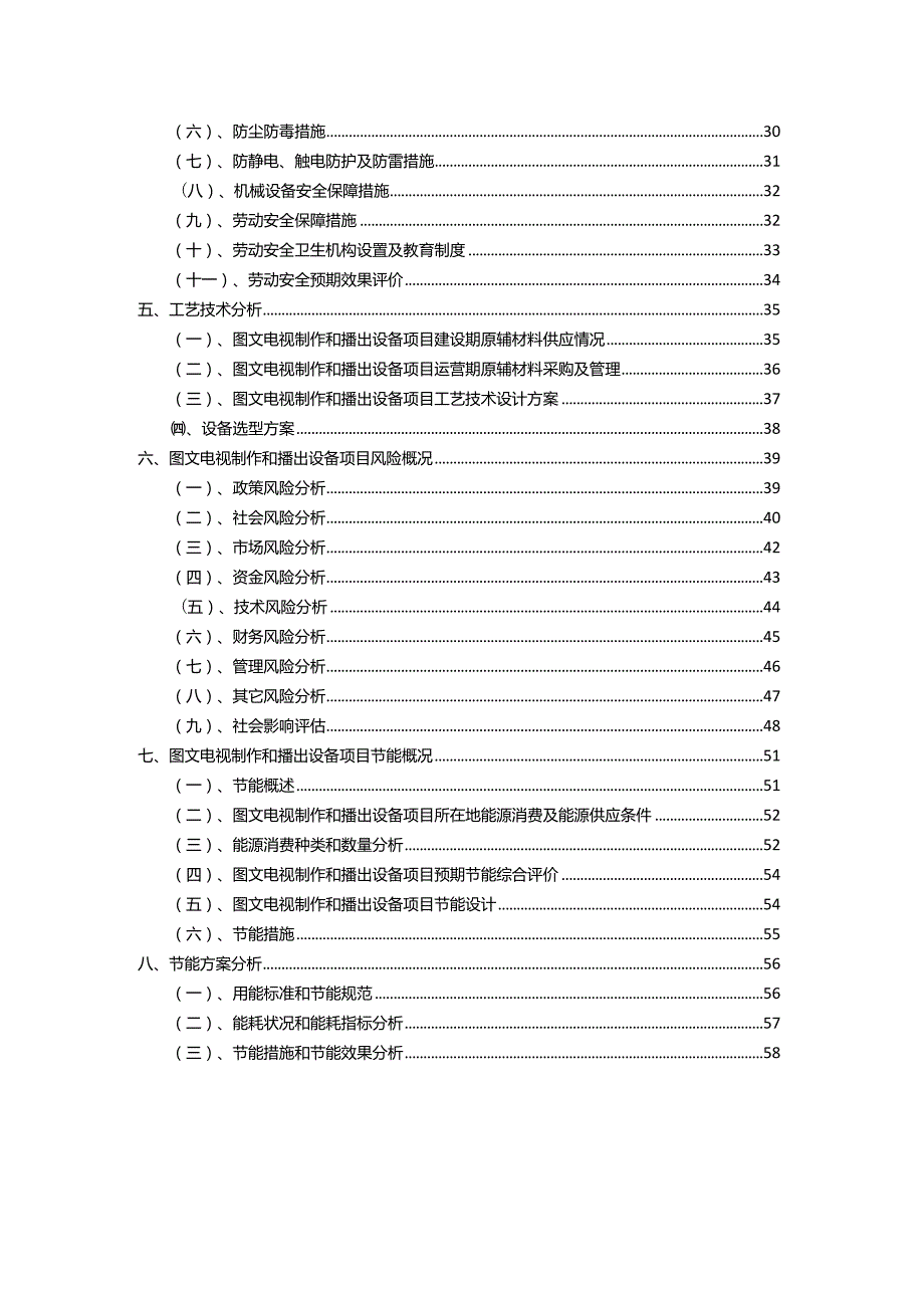 2023年图文电视制作和播出设备相关行业项目成效实现方案.docx_第3页