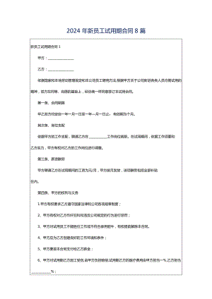 2024年新员工试用期合同8篇.docx