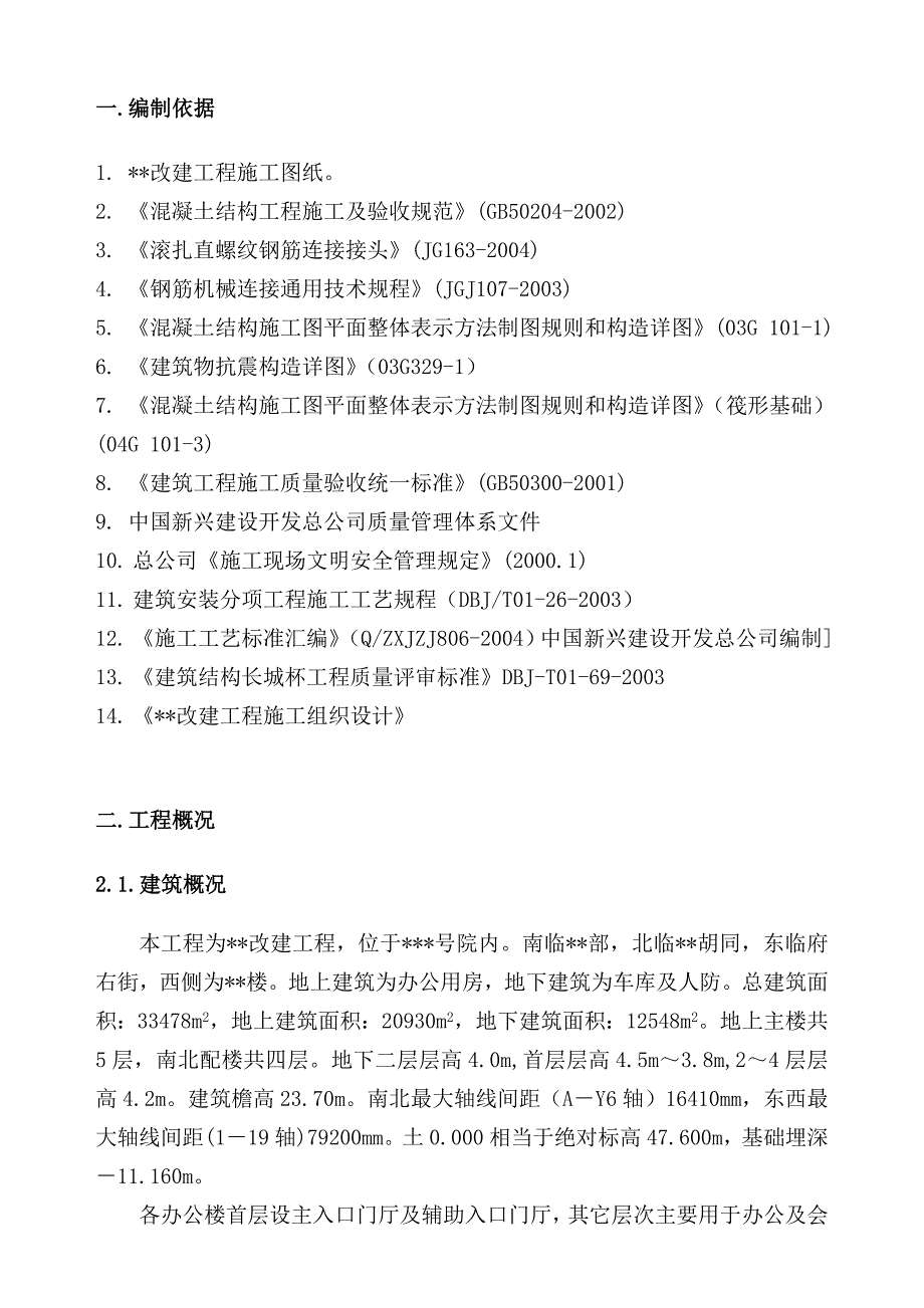 办公楼钢筋工程施工方案#北京#.doc_第2页