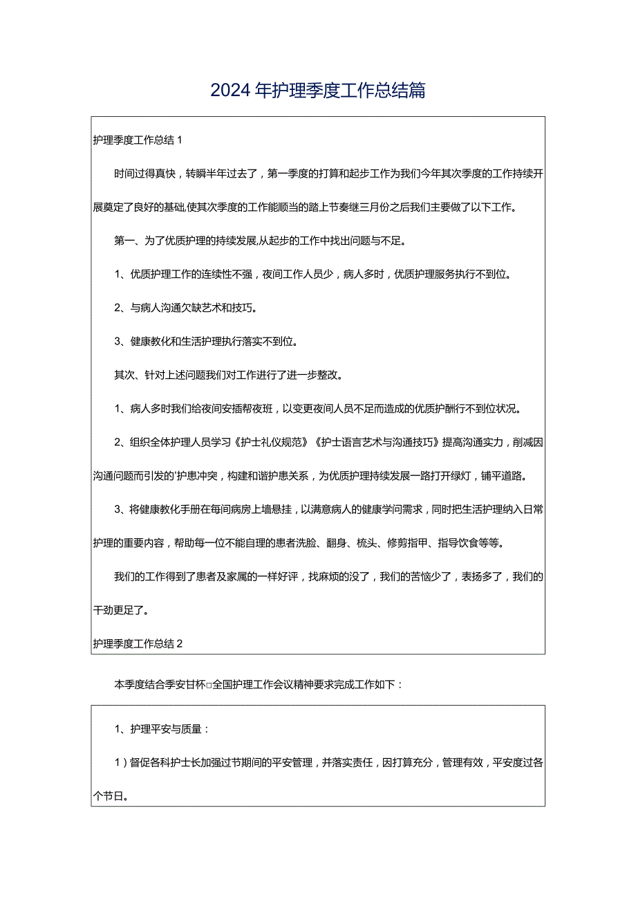 2024年护理季度工作总结篇.docx_第1页