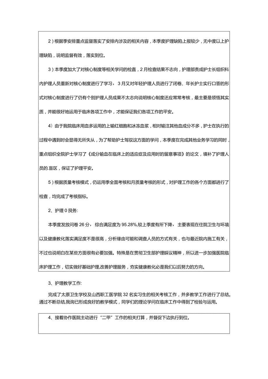 2024年护理季度工作总结篇.docx_第2页