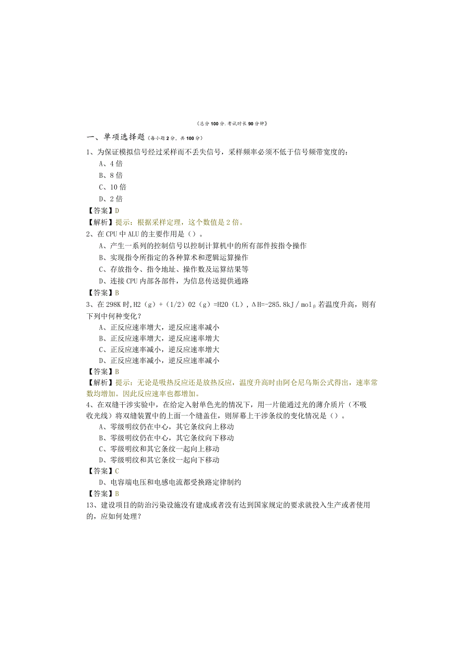 (结构)基础考试一级考试试卷含答案.docx_第2页