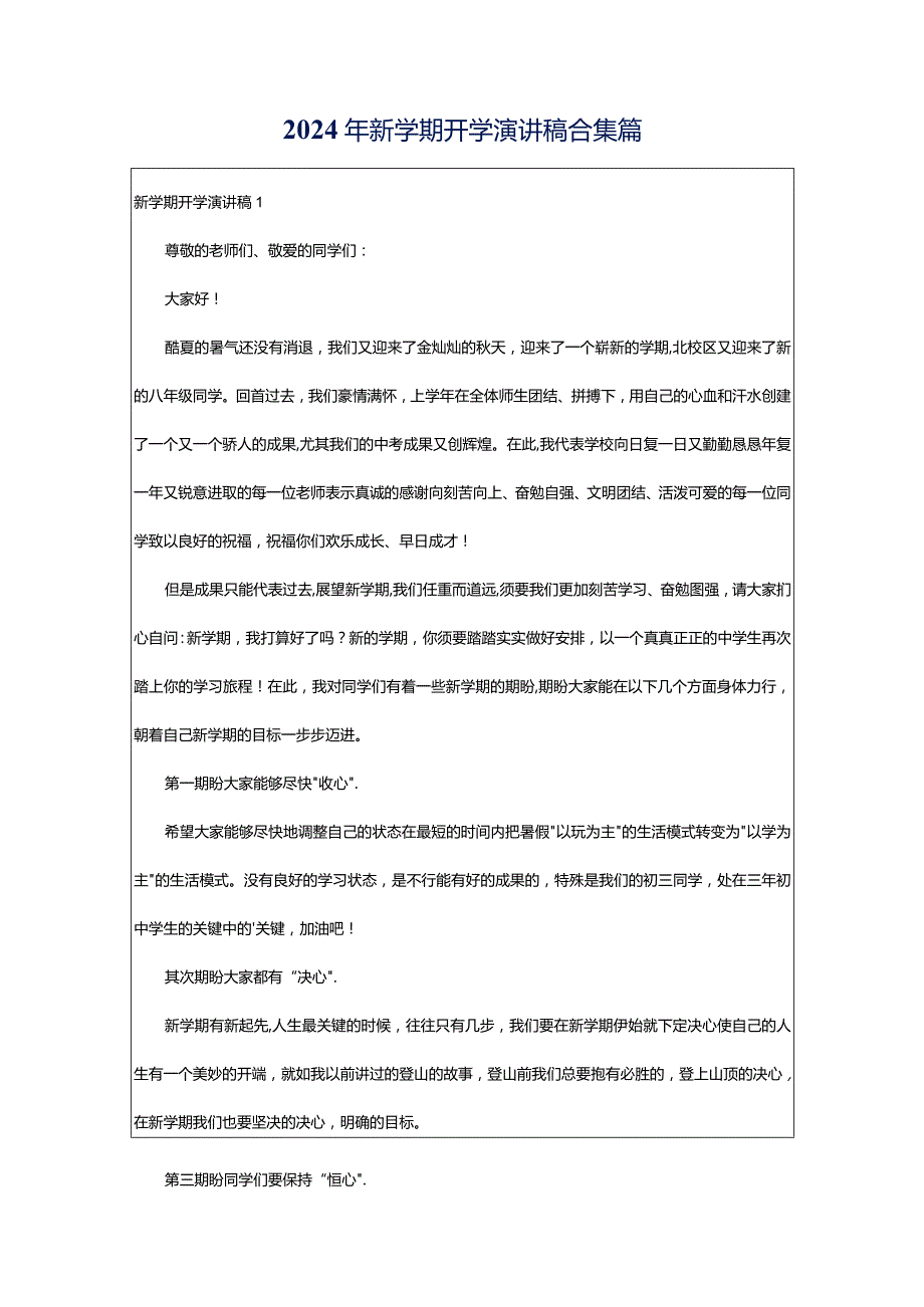 2024年新学期开学演讲稿合集篇.docx_第1页