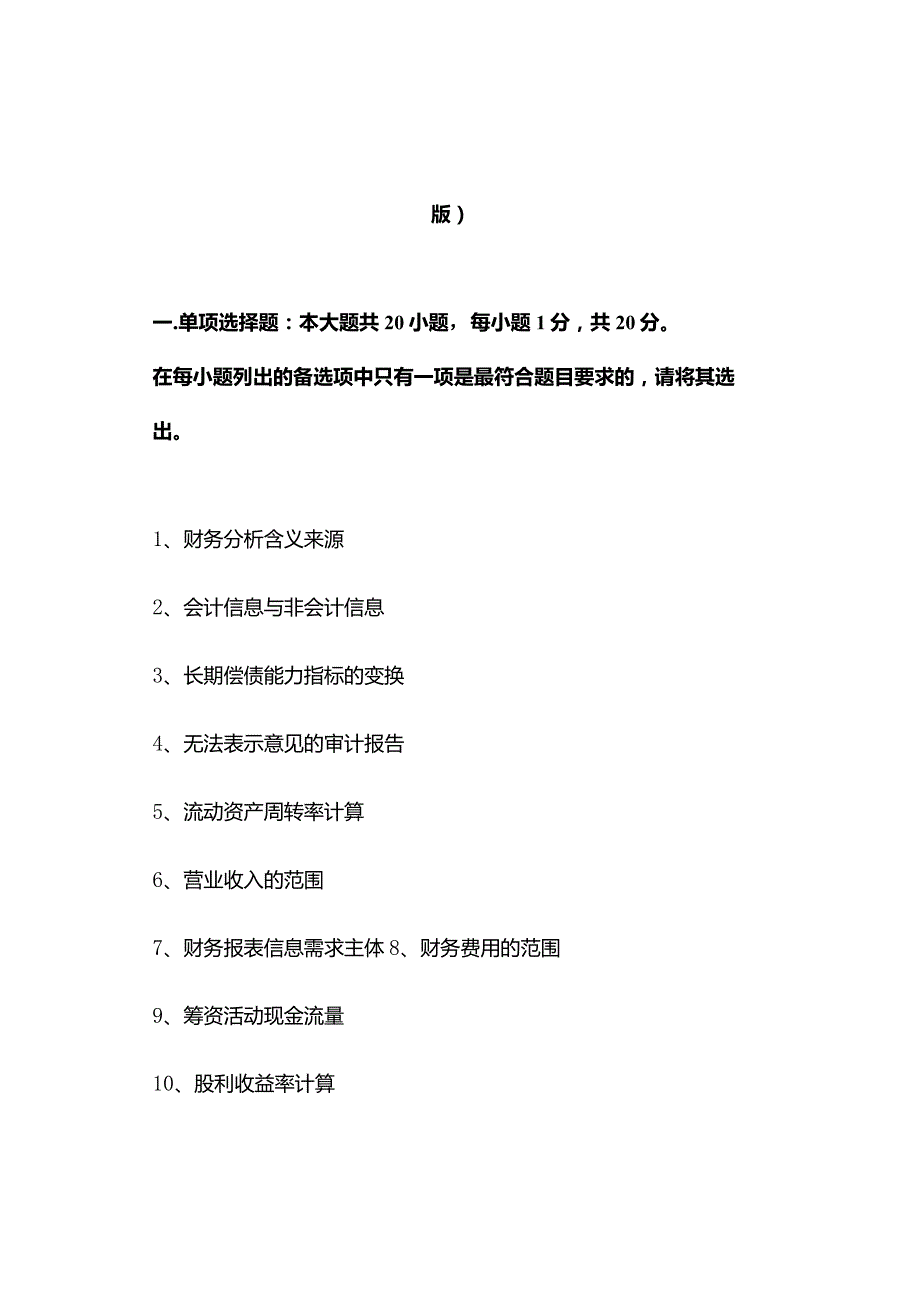 2023年10月自考00161财务报表分析（一）真题及答案（回忆版）.docx_第1页