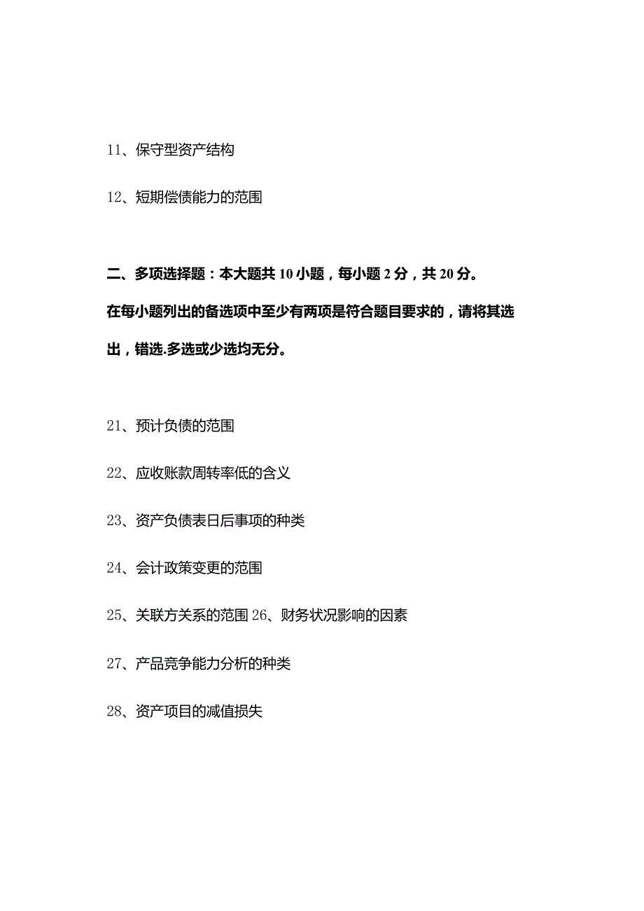 2023年10月自考00161财务报表分析（一）真题及答案（回忆版）.docx_第2页