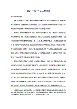 2024年新一年的工作计划.docx