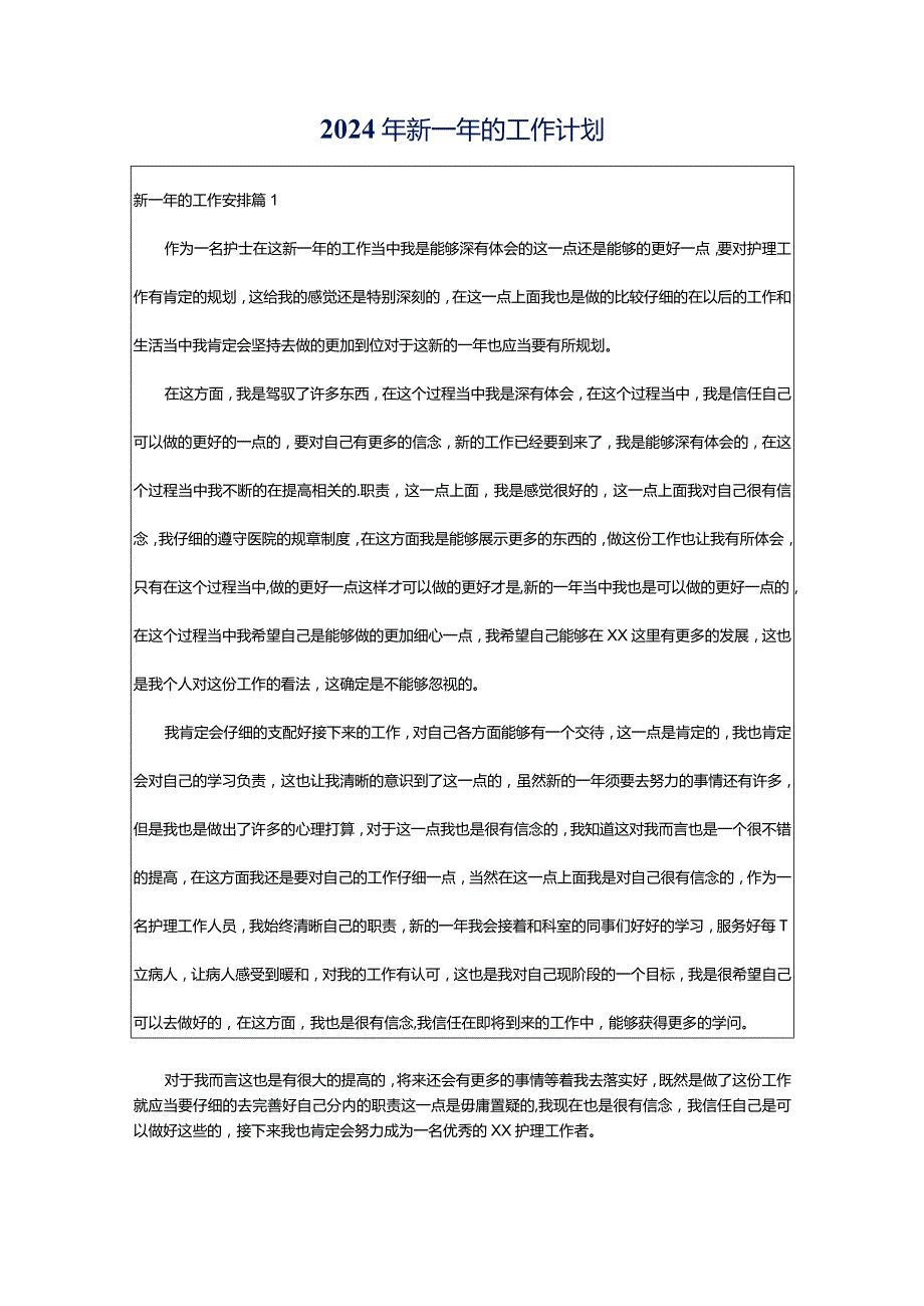 2024年新一年的工作计划.docx_第1页