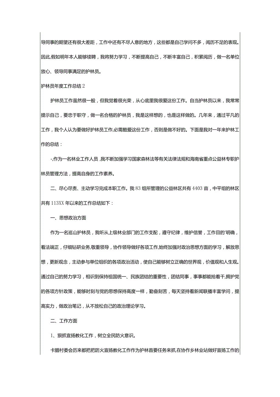 2024年护林员年度工作总结篇.docx_第3页