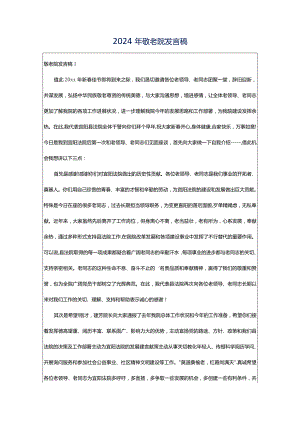 2024年敬老院发言稿.docx