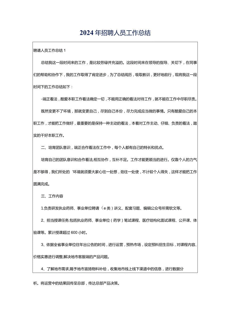 2024年招聘人员工作总结.docx_第1页