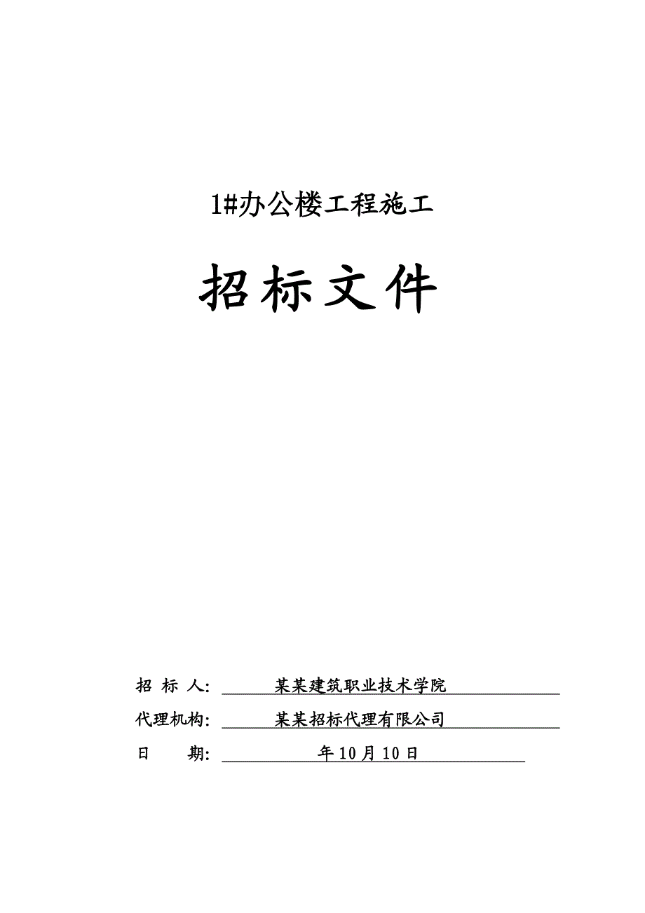 办公楼工程施工招标文件.doc_第1页