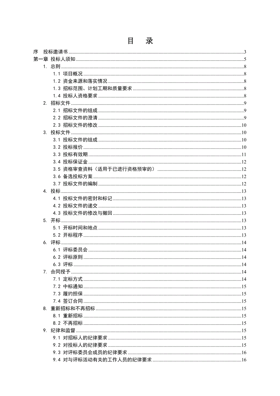 办公楼工程施工招标文件.doc_第2页