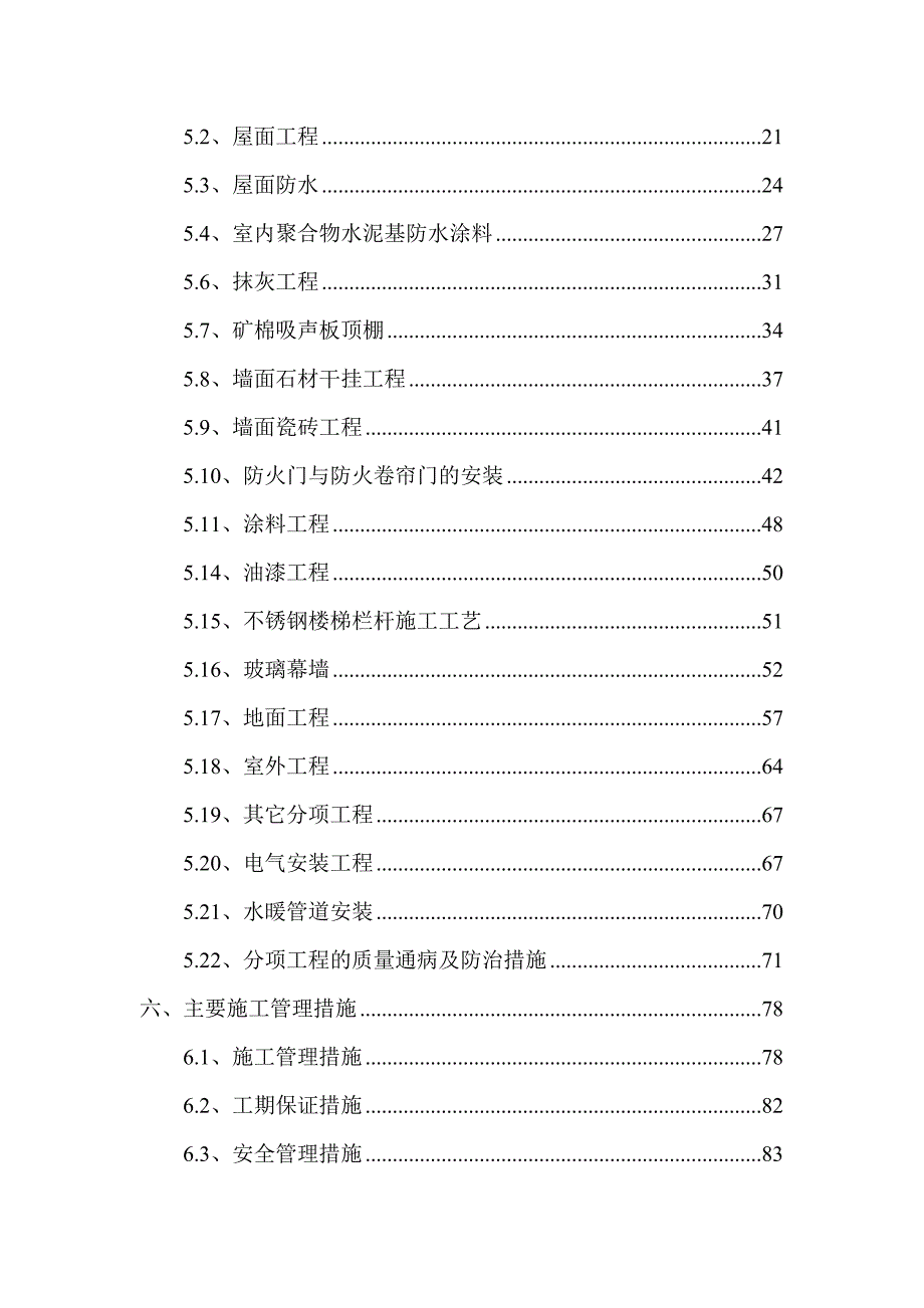 办公楼工程装修施工方案#北京#分项施工方法#平面布置图#保证措施.doc_第2页