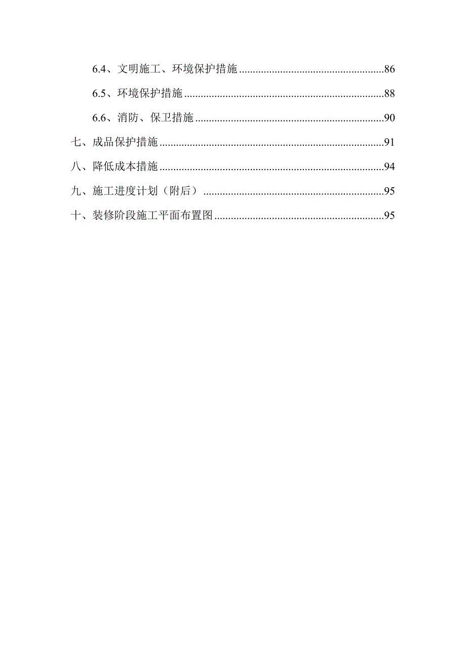 办公楼工程装修施工方案#北京#分项施工方法#平面布置图#保证措施.doc_第3页