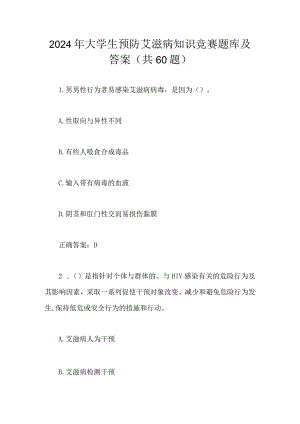 2024年大学生预防艾滋病知识竞赛题库及答案（共60题）.docx