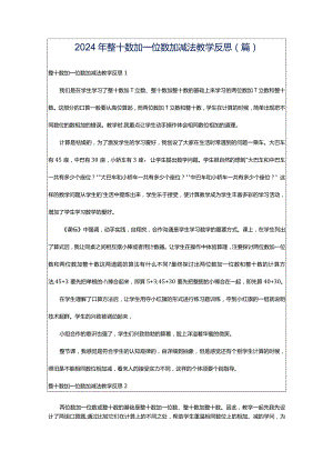 2024年整十数加一位数加减法教学反思(篇).docx