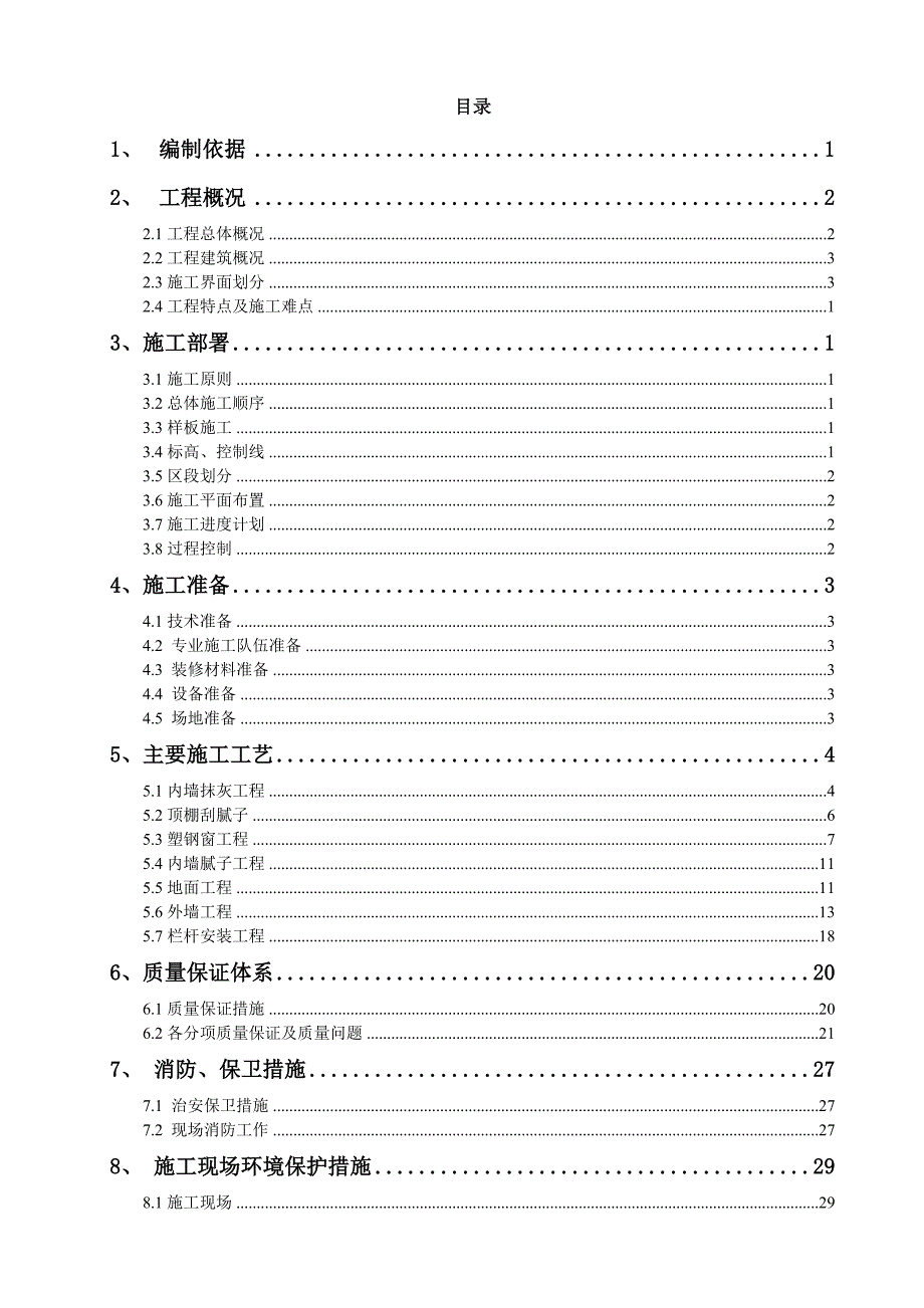 办公楼工程装修施工方案#四川#耐火2级.doc_第1页