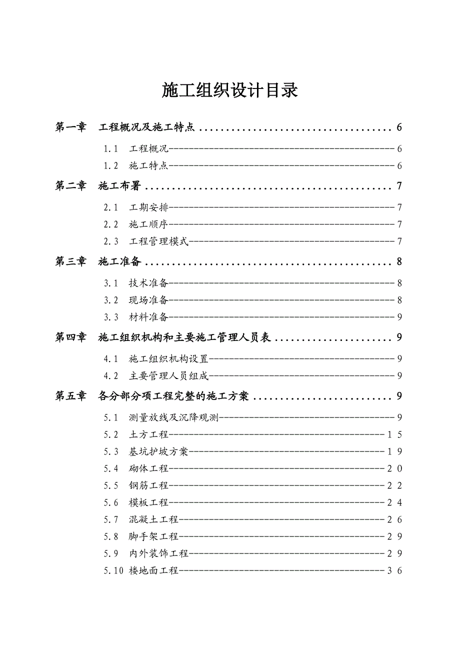 北大花园安置区施工组织设计.doc_第1页