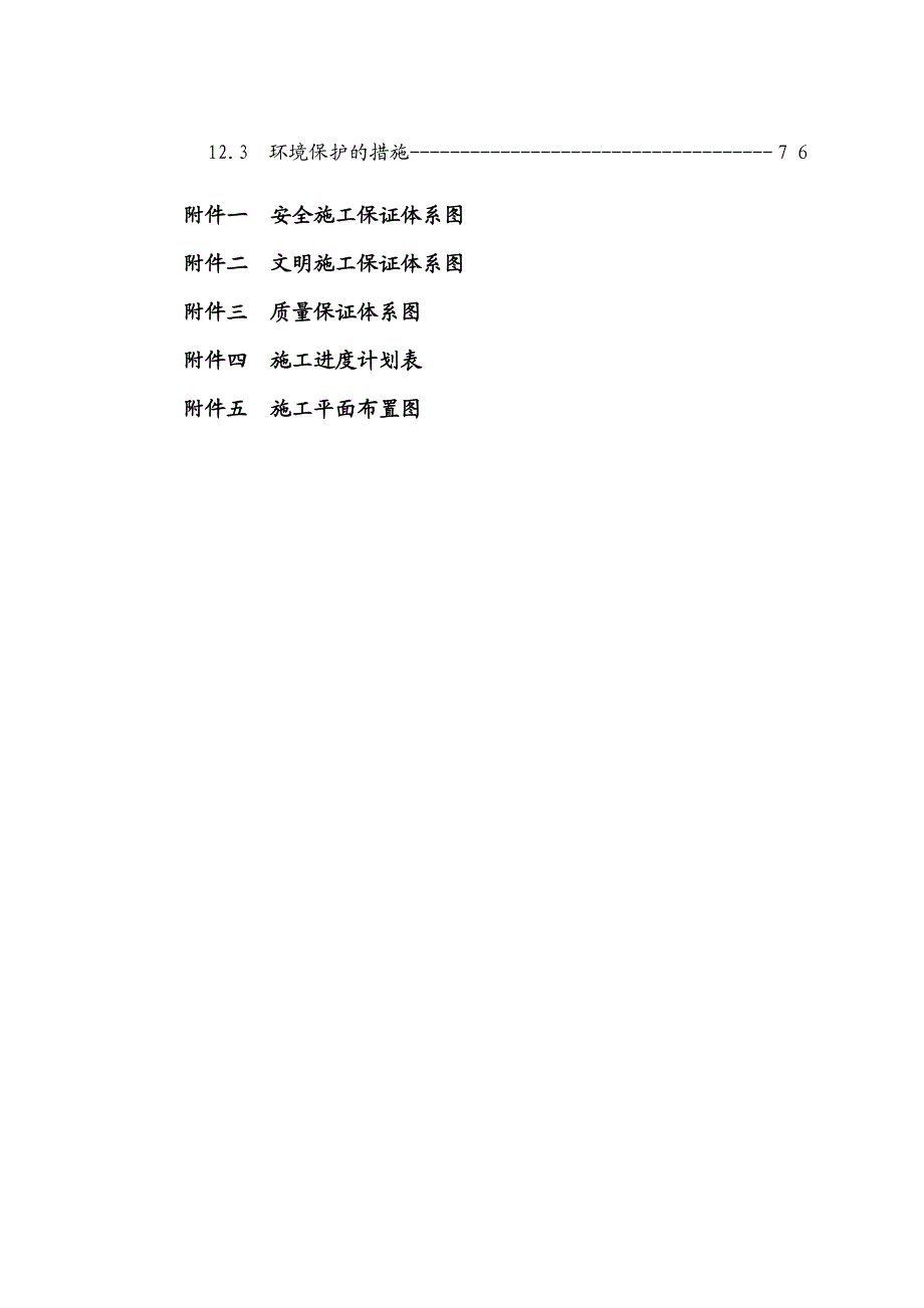 北大花园安置区施工组织设计.doc_第3页