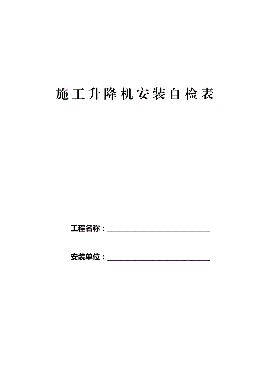 升降机安装文件 施工升降机安装自检表.doc_第1页