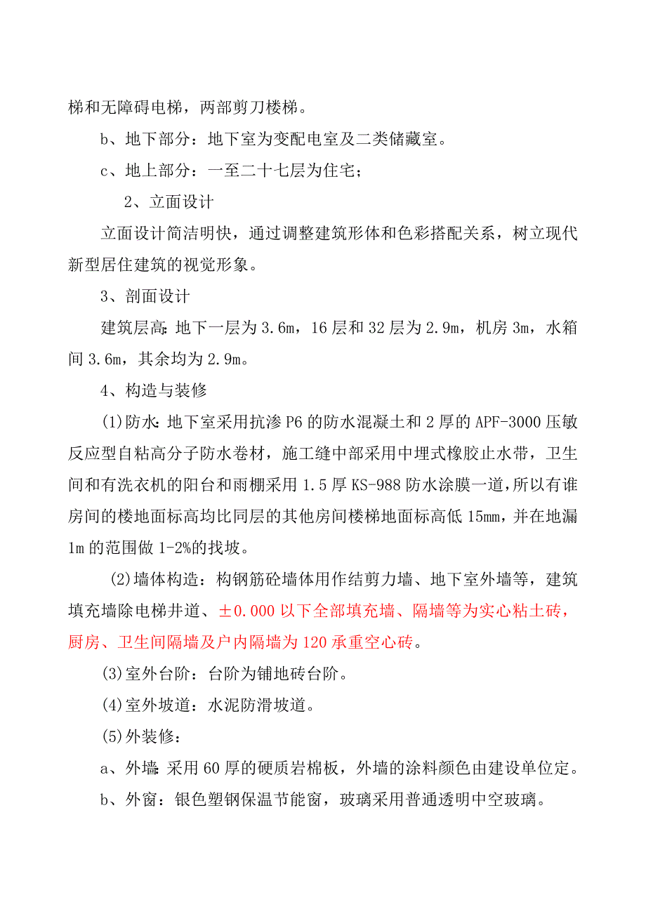 北郊三号楼施工组织设计.doc_第2页