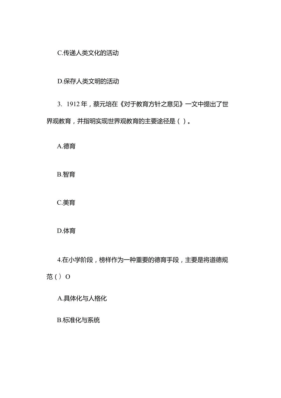 2022年下半年小学《教育教学知识与能力》试题与参考答案.docx_第2页