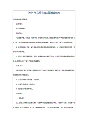 2024年文明礼貌主题班会教案.docx