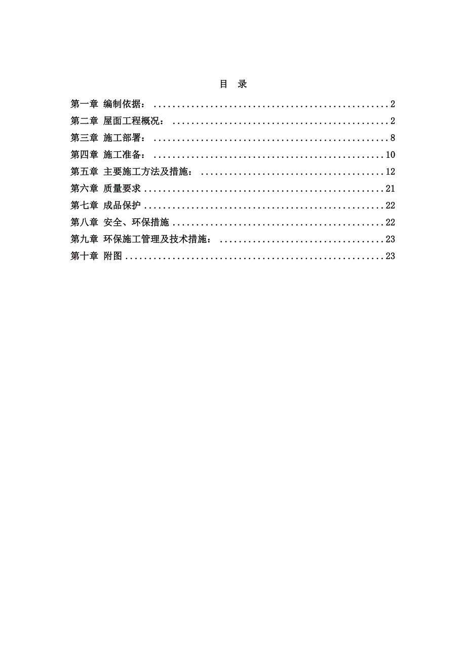 北京高层框剪结构医疗楼屋面工程施工方案(图表详细).doc_第1页