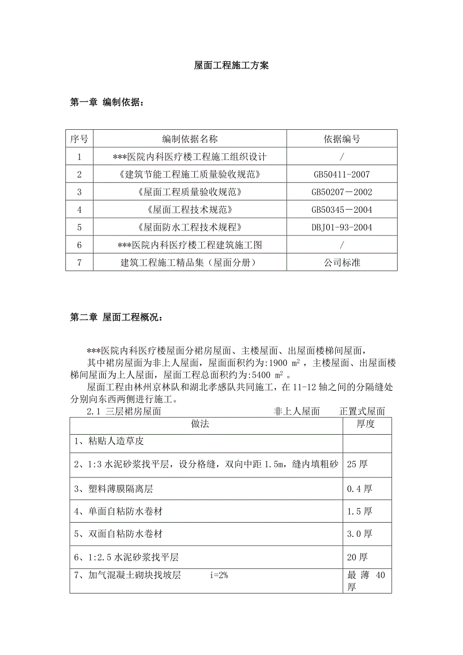 北京高层框剪结构医疗楼屋面工程施工方案(图表详细).doc_第2页