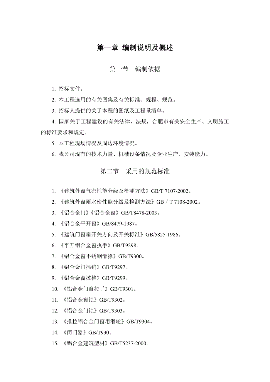 千岛湖里杉柏21地块商业用房门窗钢副框施工方案.doc_第3页