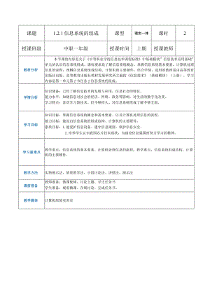 1-2-1认识信息系统的组成（教案）高教版信息技术基础模块上册.docx