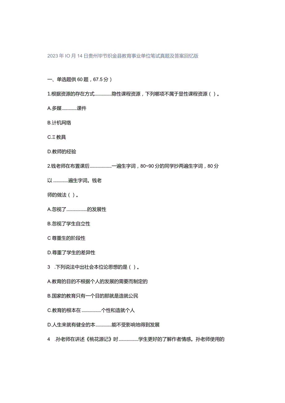 2023年10月14日贵州毕节织金县教育事业单位笔试真题及答案回忆版.docx_第1页