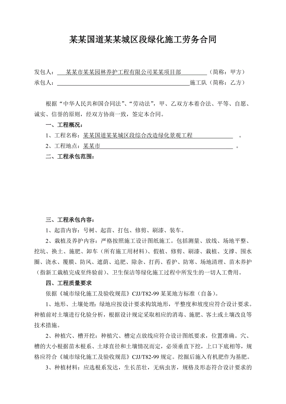 包头市210国道包头城区段绿化施工劳务合同.doc_第1页