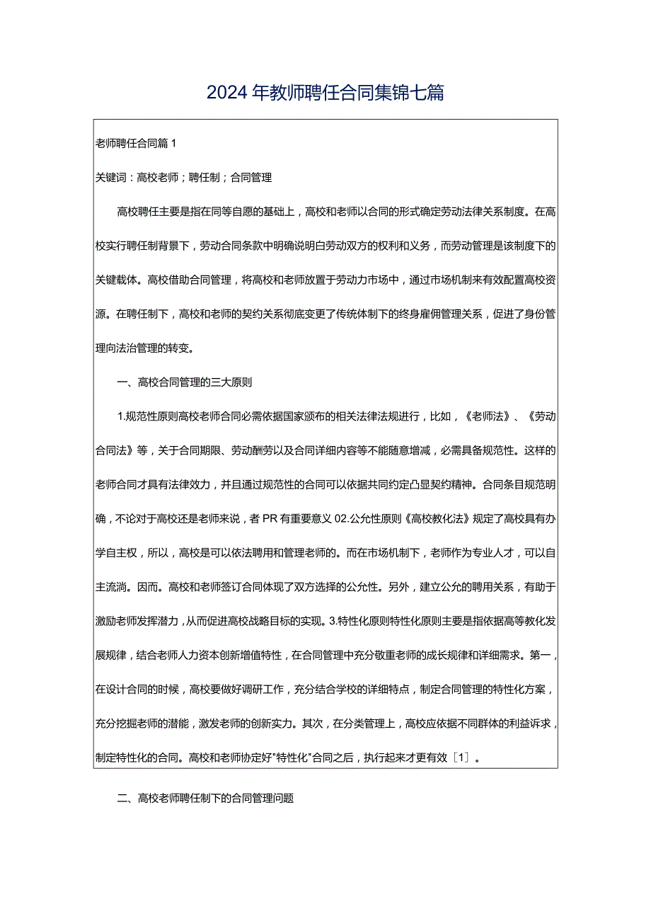 2024年教师聘任合同集锦七篇.docx_第1页