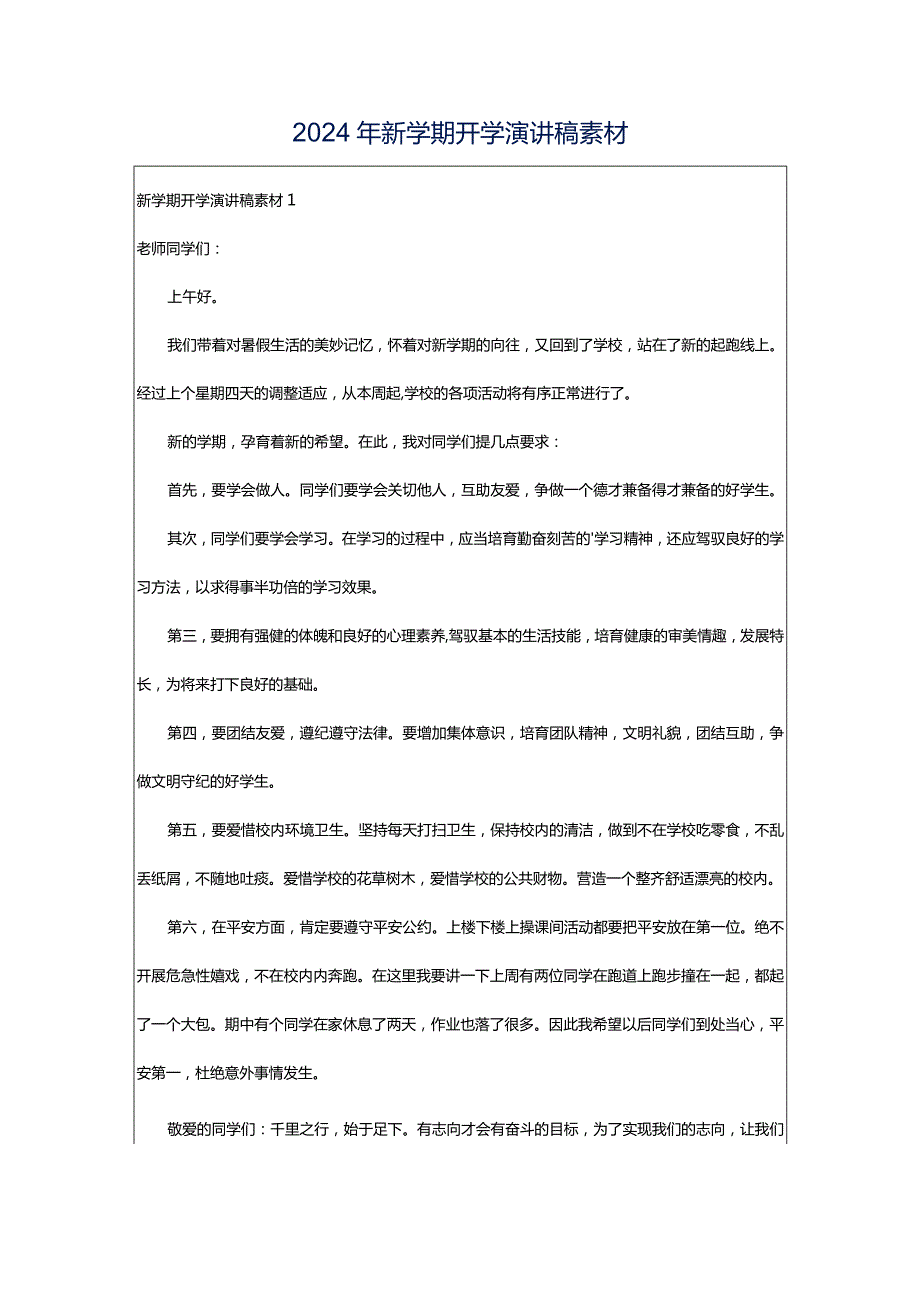 2024年新学期开学演讲稿素材.docx_第1页