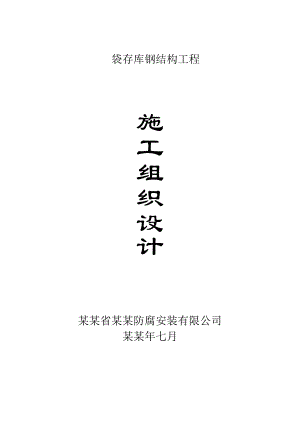 化肥产品技改扩能项目钢结构厂房施工组织设计#内蒙古#钢结构焊接.doc