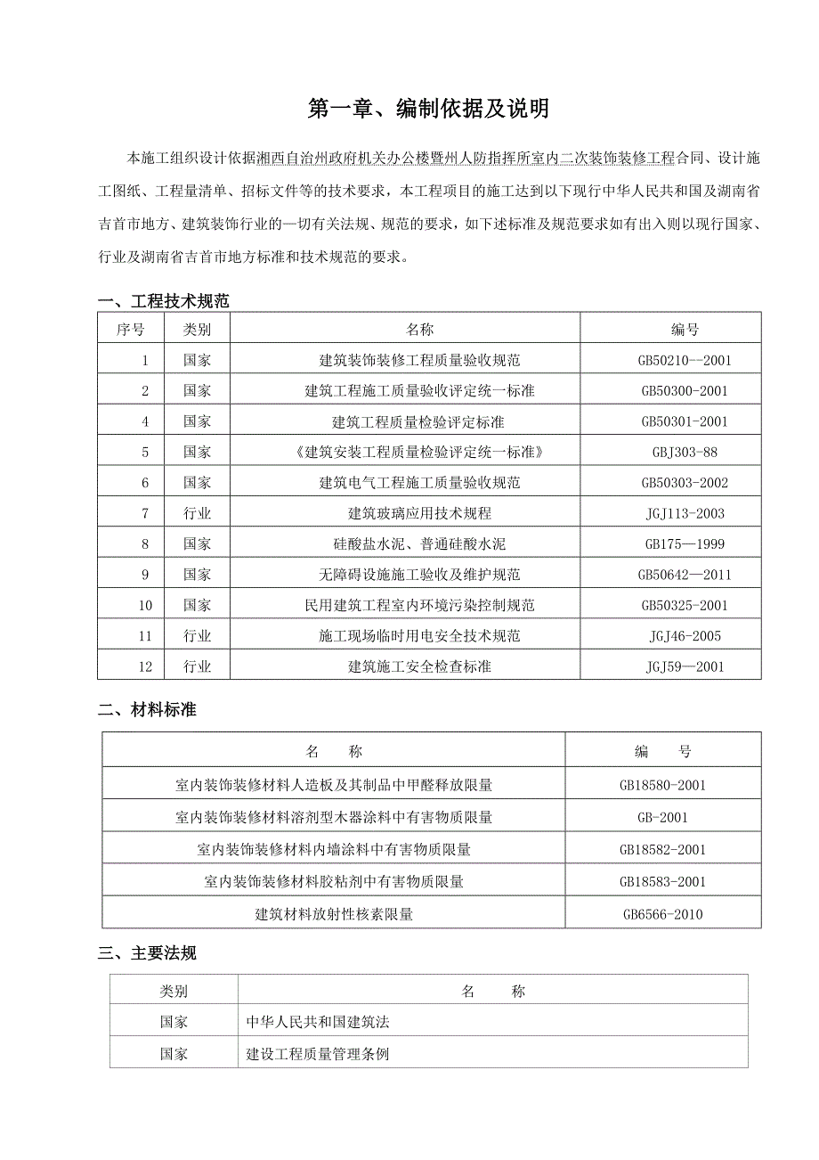 办公楼装饰装修施工组织设计.doc_第1页