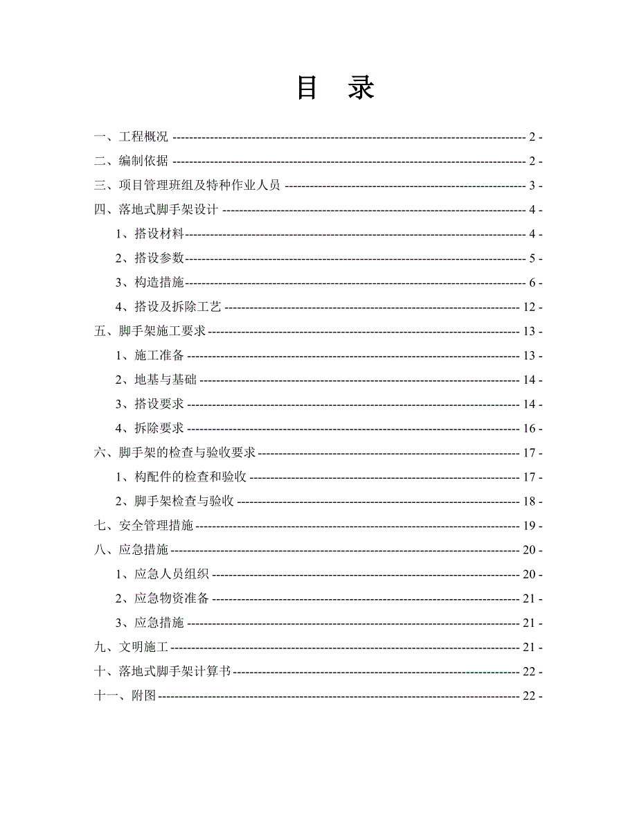 办公楼落地式脚手架专项施工方案.doc_第1页