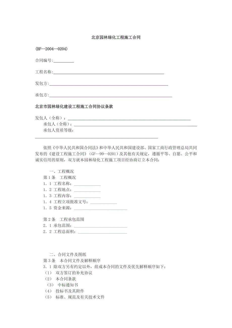 北京园林绿化工程施工合同1.doc_第1页