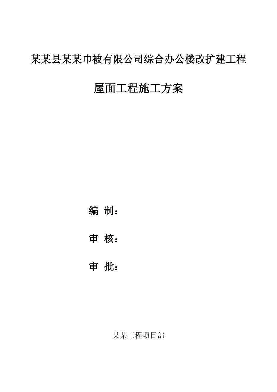 办公楼屋面工程施工方案.doc_第1页