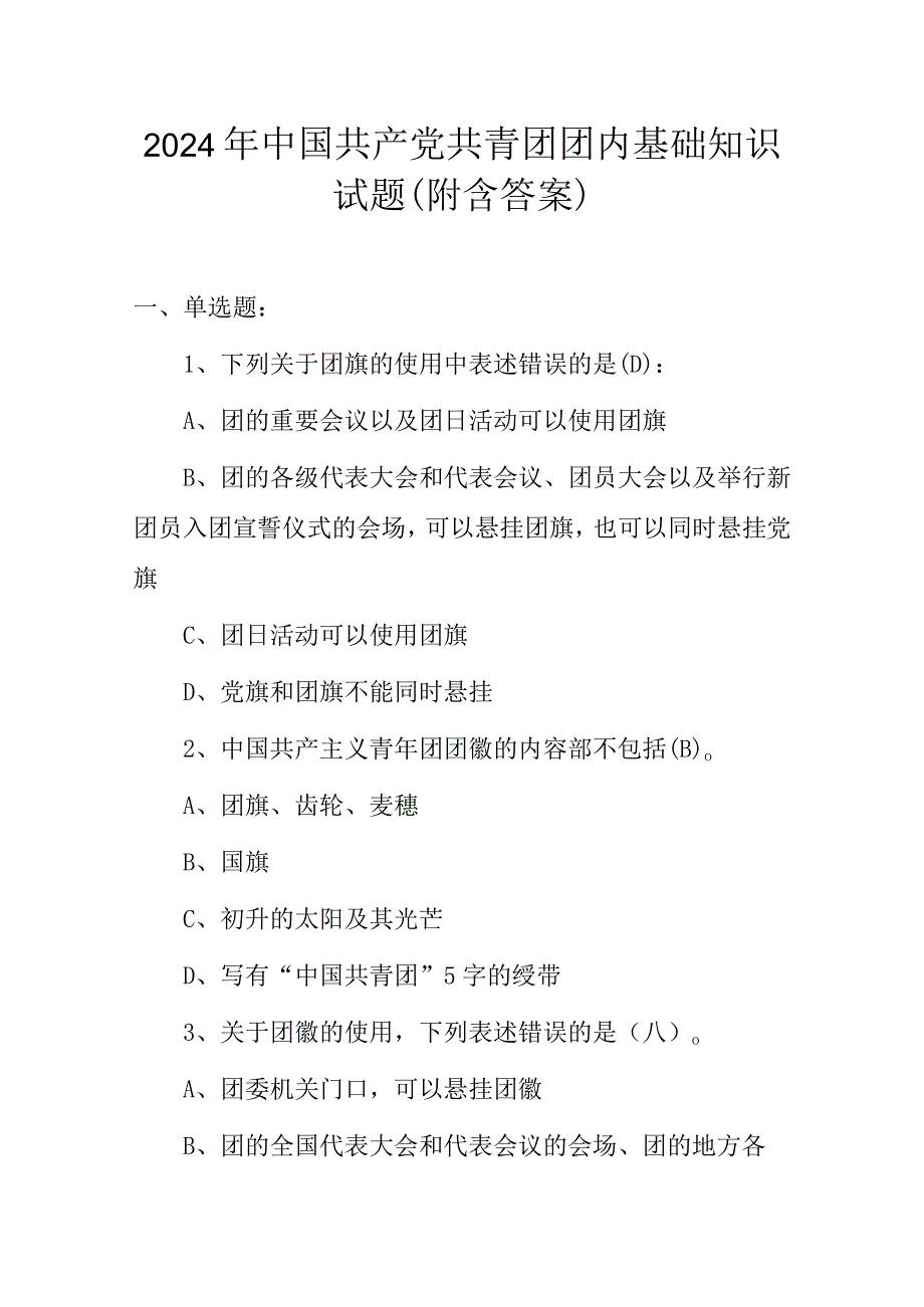 2024年中国共产党共青团团内基础知识试题（附含答案）.docx_第1页