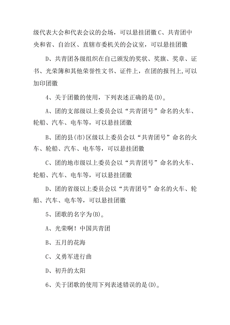 2024年中国共产党共青团团内基础知识试题（附含答案）.docx_第2页