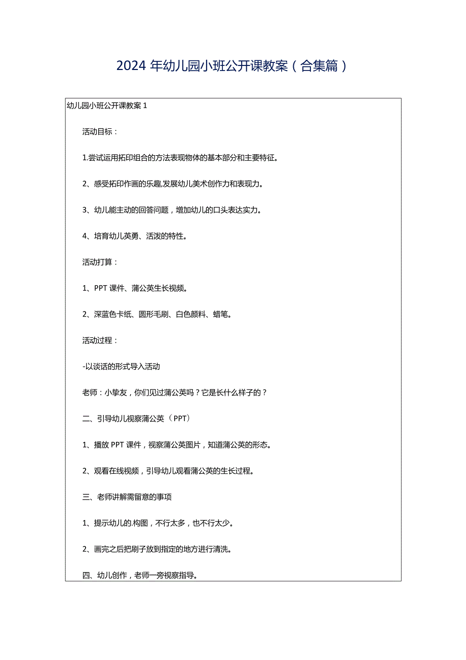 2024年幼儿园小班公开课教案(合集篇).docx_第1页