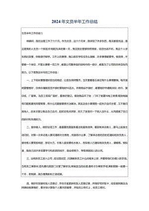 2024年文员半年工作总结.docx