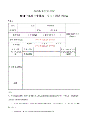 2024年单独招生体育（美术）测试申请表.docx